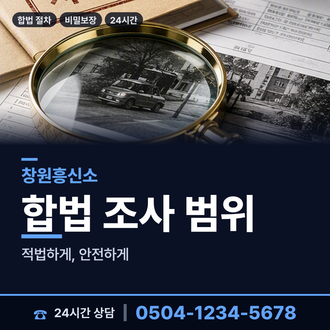 창원 구암2동 흥신소 상담 안내