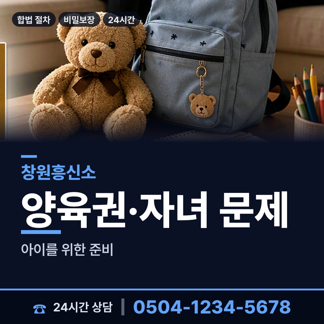 창원 구암2동 양육권조사 상담 안내